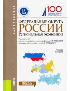 Федеральные округа России. Региональная экономика (для бакалавров). Учебное пособие