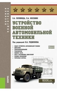 Устройство военной автомобильной техники. Учебное пособие