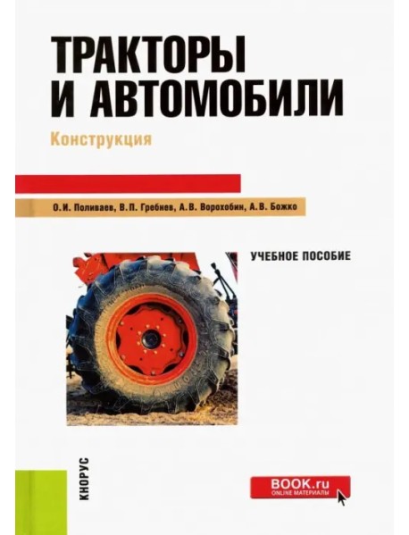 Тракторы и автомобили. Конструкция. Учебное пособие