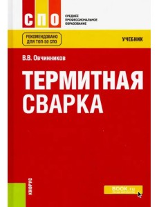 Термитная сварка (СПО). Учебник