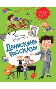 Денискины рассказы