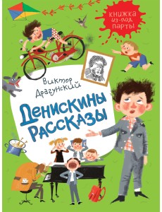 Денискины рассказы