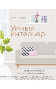 Умный интерьер. Профессиональный подход к декорированию