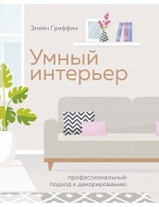 Умный интерьер. Профессиональный подход к декорированию