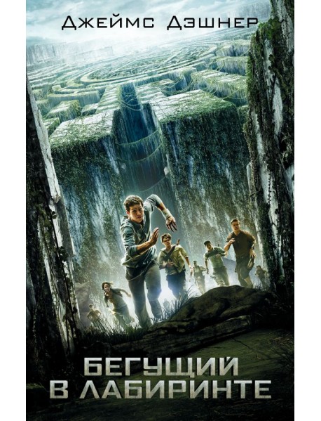 Бегущий в Лабиринте