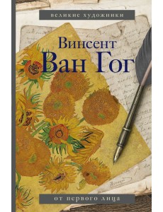 Винсент Ван Гог