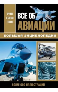Все об авиации. Большая энциклопедия