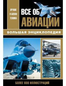 Все об авиации. Большая энциклопедия Все об авиации. Большая энциклопедия