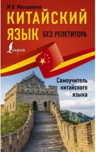 Китайский язык без репетитора. Самоучитель китайского языка