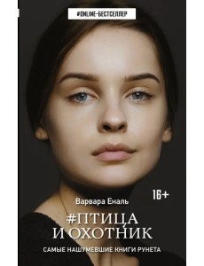 Птица и охотник Птица и охотник