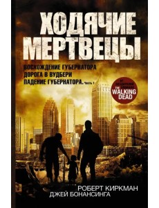 Ходячие мертвецы. Восхождение Губернатора. Дорога в Вудбери. Падение Губернатора. Часть 1