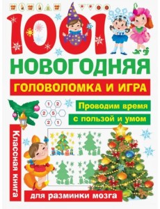 1001 новогодняя головоломка и игра