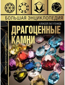 Драгоценные камни. Большая энциклопедия