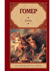 Илиада Илиада