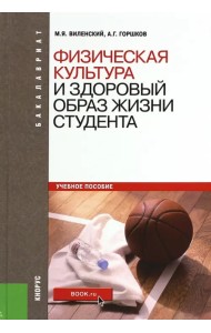 Физическая культура и здоровый образ жизни студента. Учебное пособие