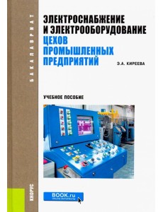 Электроснабжение и электрооборудование цехов промышленных предприятий. Учебное пособие