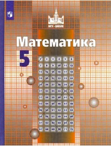 Математика. 5 класс. Учебник. ФГОС