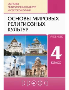 Основы религиозных культур и светской этики. Основы мировых религиозных культур. 4 класс. Учебник Основы религиозных культур и светской этики. Основы мировых религиозных культур. 4 класс. Учебник