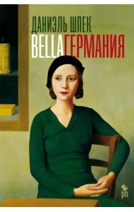 Bella Германия