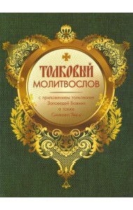 Молитвослов толковый с приложением толкования Заповедей Божиих а также Символа Веры