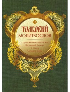 Молитвослов толковый с приложением толкования Заповедей Божиих а также Символа Веры