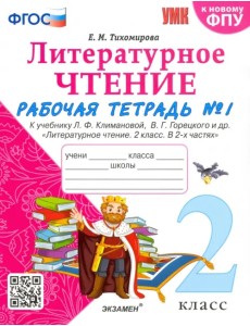 Литературное чтение. 2 класс. Рабочая тетрадь № 1 к учебнику Л.Ф. Климановой, В.Г. Горецкого. ФГОС Литературное чтение. 2 класс. Рабочая тетрадь № 1 к учебнику Л.Ф. Климановой, В.Г. Горецкого. ФГОС