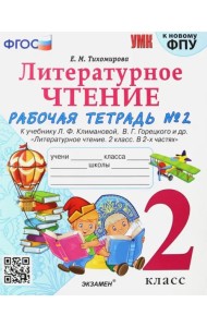 Литературное чтение. 2 класс. Рабочая тетрадь № 2 к учебнику. Л.Ф. Климановой, В.Г. Горецкого. ФГОС