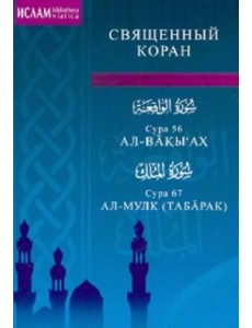 Сура 56. Ал-Вакы