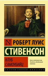 Клуб самоубийц