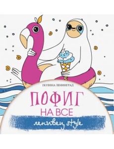 Пофиг на все. Ленивец style