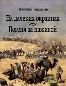 На далеких окраинах. Погоня за наживой