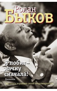 Я побит - начну сначала! Дневники