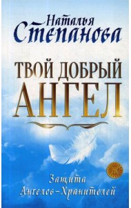 Твой добрый Ангел. Защита Ангелов-Хранителей