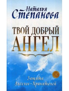 Твой добрый Ангел. Защита Ангелов-Хранителей