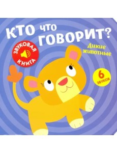 Звуковая книга. Кто что говорит? Дикие животные Звуковая книга. Кто что говорит? Дикие животные