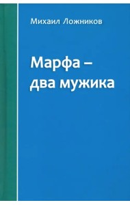 Марфа - два мужика