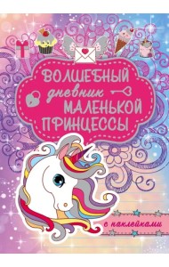 Волшебный дневник маленькой принцессы