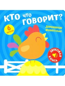 Звуковая книга. Кто что говорит? Домашние животные Звуковая книга. Кто что говорит? Домашние животные