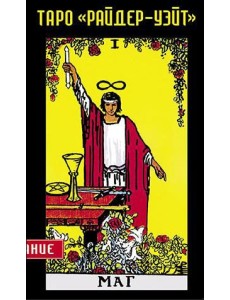 Таро Райдер-Уэйта. Карты
