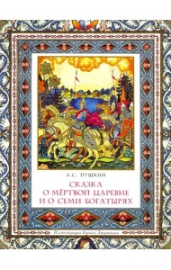 Сказка о мертвой царевне и о семи богатырях