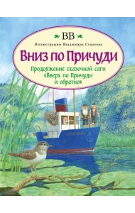 Вниз по Причуди (с иллюстрациями Владимира Стахеева)
