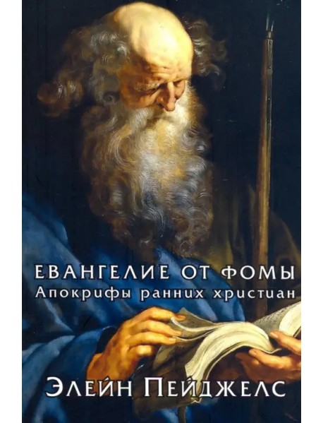 Евангелие от Фомы. Апокрифы ранних христиан