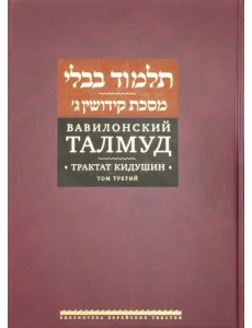 Вавилонский Талмуд. Трактат Кидушин. Том 3