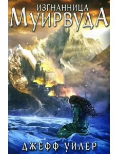 Изгнанница Муирвуда. Клятва Муирвуда. Книга первая
