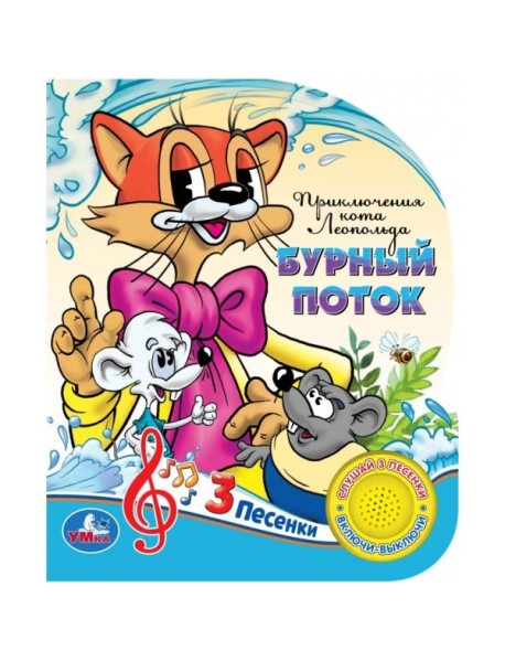 Приключения кота Леопольда