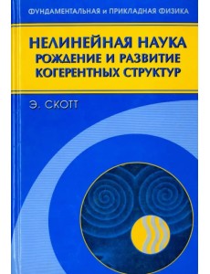 Нелинейная наука. Рождение и развитие когерентных структур