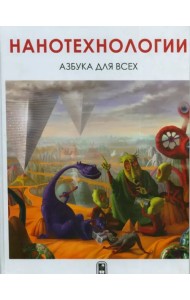 Нанотехнологии. Азбука для всех