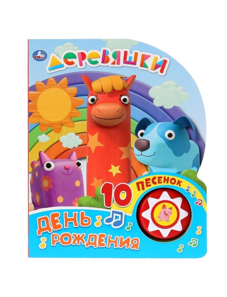 Деревяшки. День рождения