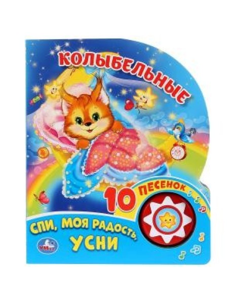 Колыбельные