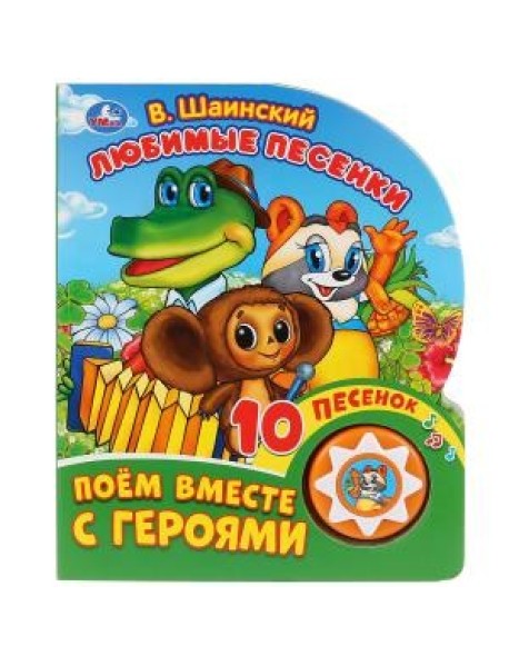 Любимые песенки. Союзмультфильм